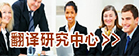 永利集团官网入口翻译研究中心